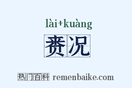 赉况是什么意思的图片